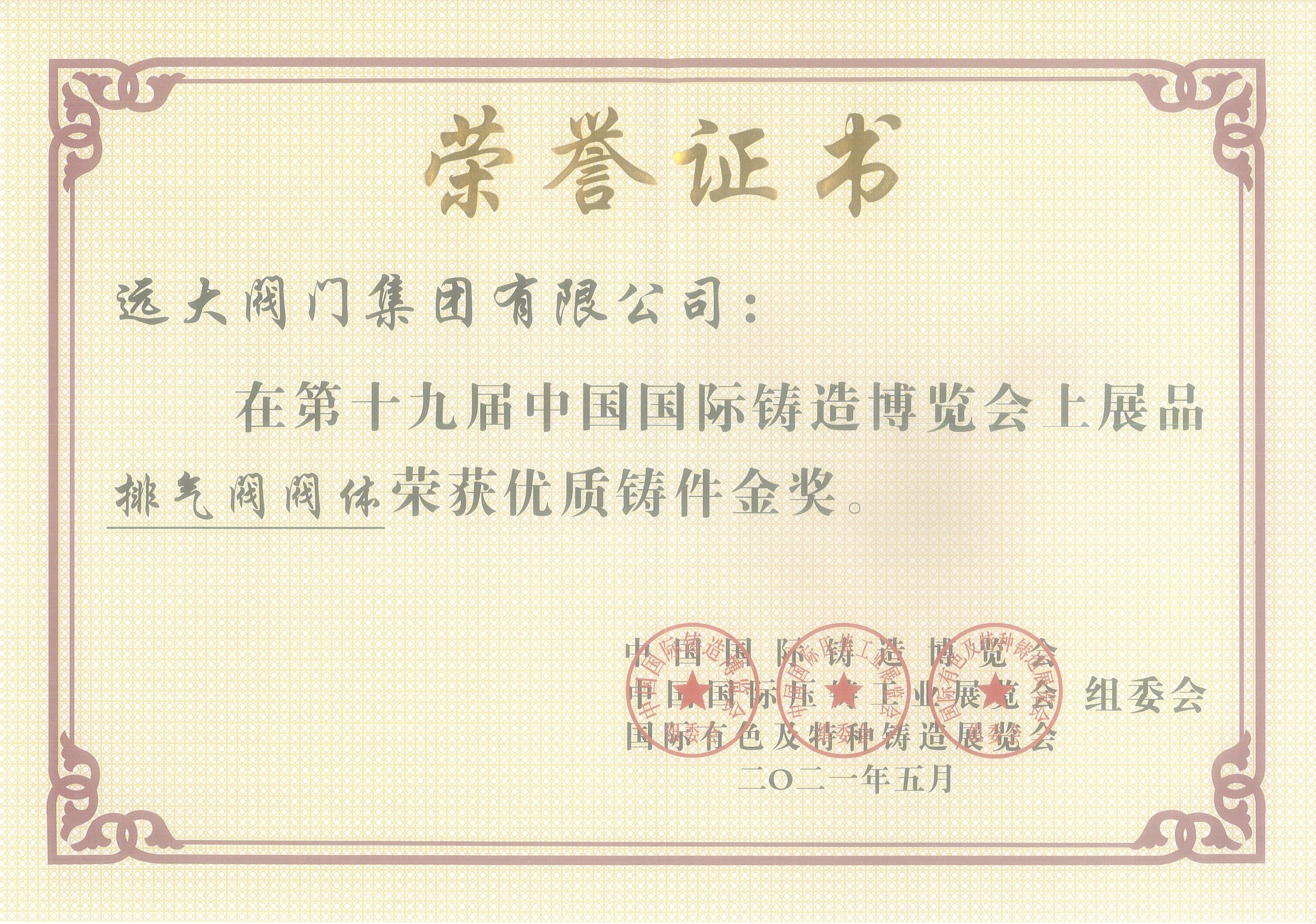 第十九届中国国际铸造博览会优质铸造金奖-排气阀阀体 第十九届中国国际铸造博览会优质铸造金奖-排气阀阀体